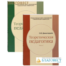 Теоретическая педагогика. Комплект в 2-х томах. С. Ю. Дивногорцева