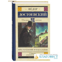 Преступление и наказание. Фёдор Достоевский