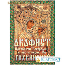 Акафист Пресвятой Богородице в честь иконы Ее 