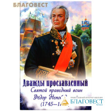 Дважды прославленный. Святой праведный воин Федор Непобедимый (1745-1817)