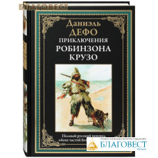 Приключения Робинзона Крузо. Даниэль Дэфо