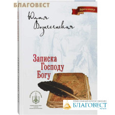 Записка Господу Богу. Юлия Вознесенская