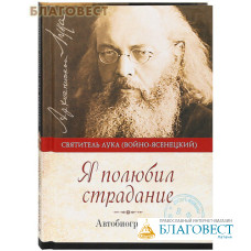 Я полюбил страдание. Автобиография. Святитель Лука (Войно-Ясенецкий)