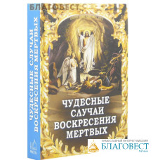 Чудесные случаи воскресения мертвых