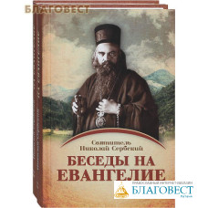Беседы на Евангелие. Комплект в 2-х томах. Святитель Николай Сербский