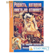Радость, которую никто не отнимет. Из творений святителя Филарета Московского