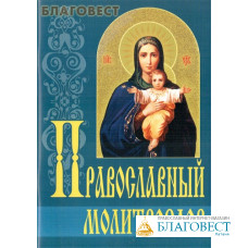 Молитвослов православный. Русский шрифт