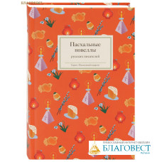Пасхальные новеллы русских писателей