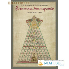 Регентское мастерство. Учебное пособие. Т. И. Королева, В. Ю. Перелешина