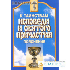 Пояснения к таинствам Исповеди и Святого Причастия
