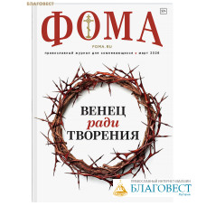 Фома. Православный журнал для сомневающихся. Март 2026