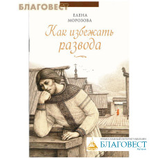 Как избежать развода. Елена Морозова