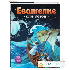 Евангелие для детей