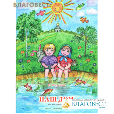 Наш дом. Книжка-помощница. Е. Королева