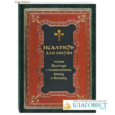 Псалтирь для мирян. Чтение Псалтири с поминовением живых и усопших