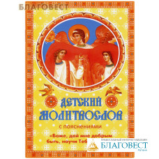 Детский молитвослов с пояснениями 