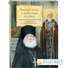 Земной ангел и небесный человек. Архимандрит Наум (Байбородин) о преподобном Сергии Радонежском