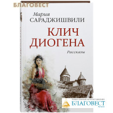 Клич Диогена. Рассказы. Мария Сараджишвили