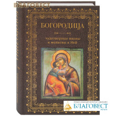 Богородица, чудотворные иконы и молитвы к Ней