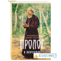 Пролог в поучениях. Протоиерей Виктор Гурьев