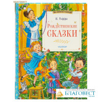 Рождественские сказки. Н. Тэффи