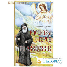 Рассказы старца Паисия. Александр Худошин