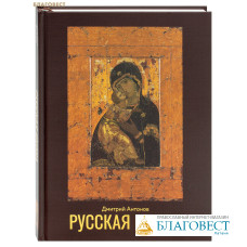 Русская икона. Дмитрий Антонов