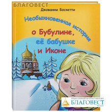 Необыкновенная история о Бубулине, ее бабушке и Иконе. Джованни Боскетти