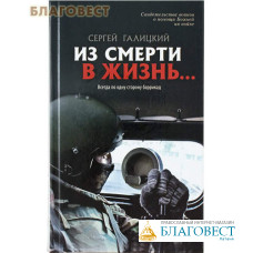 Из смерти в жизнь... Всегда по одну сторону баррикад. Сергей Галицкий