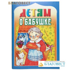 Детям о бабушке