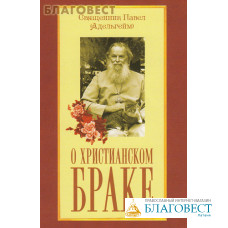 О христианском браке. Священник Павел (Адельгейм)