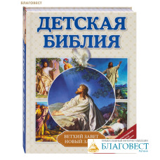 Детская Библия