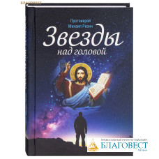 Звезды над головой. Протоиерей Михаил Резин