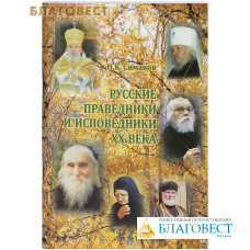 Русские праведники и исповедники ХХ века . Н. К. Симаков