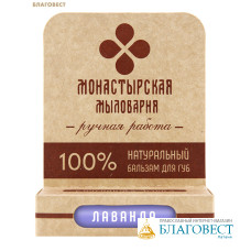 Бальзам для губ Лаванда, натуральный, ручная работа