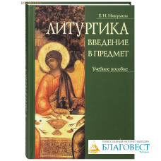 Литургика. Введение в предмет. Учебное пособие. Е. Н. Никулина