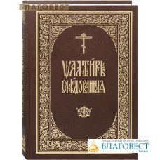 Псалтирь следованная. Церковно-славянский шрифт