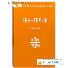 Евангелие. С зачалами. В синодальном переводе
