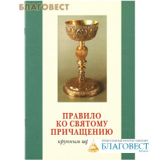 Правило ко Святому Причащению крупным шрифтом