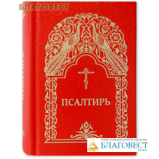 Псалтирь. Карманный формат. Русский шрифт