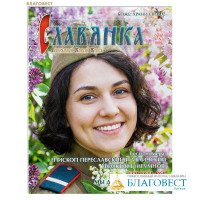 Славянка. Православный женский журнал. Май-июнь 2026