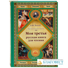 Моя третья русская книга для чтения. Л. Н. Толстой