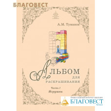 Альбом для раскрашивания. Игрушки. Часть 1