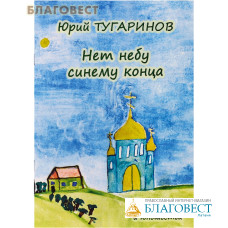 Нет небу синему конца. Песни и хоры для детей и юношества. Юрий Тугаринов
