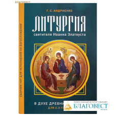 Литургия святителя Иоанна Златоуста в духе древних распевов для 2-х голосов. Г. С. Андриенко