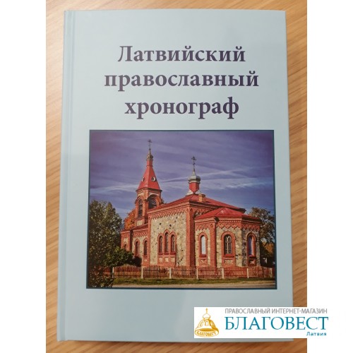 Благовест магазин православных книг