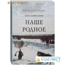 Наше родное. Александр Сегень