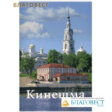 Кинешма. Путеводитель