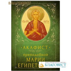 Акафист преподобной Марии Египетской