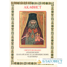 Акафист Святителю Иоанну Архиепископу Шанхайскому и Сан-Францисскому, чудотворцу